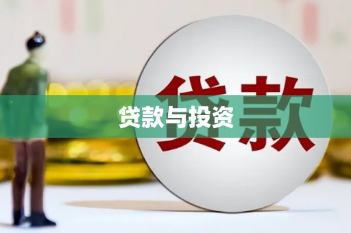 晋宁贷款与投资