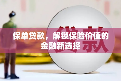 晋宁保单贷款，解锁保险价值的金融新选择