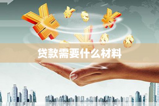晋宁贷款需要什么材料