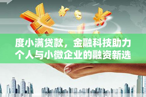 晋宁度小满贷款，金融科技助力个人与小微企业的融资新选择