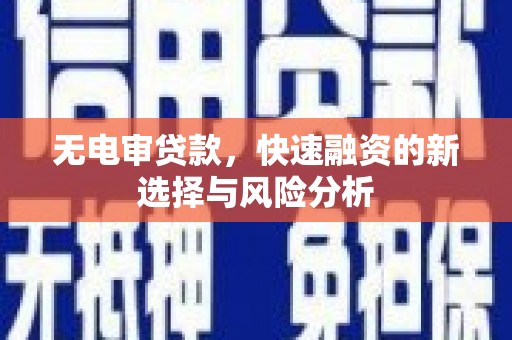 晋宁无电审贷款，快速融资的新选择与风险分析