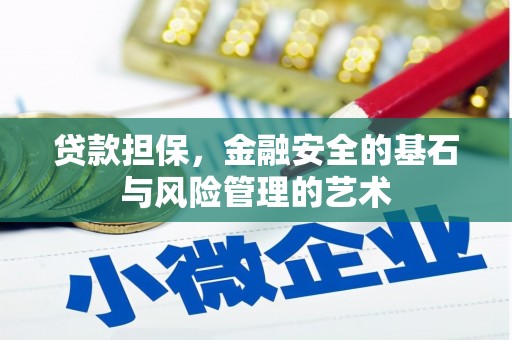 晋宁贷款担保，金融安全的基石与风险管理的艺术