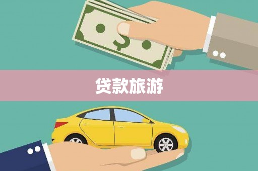 晋宁贷款旅游