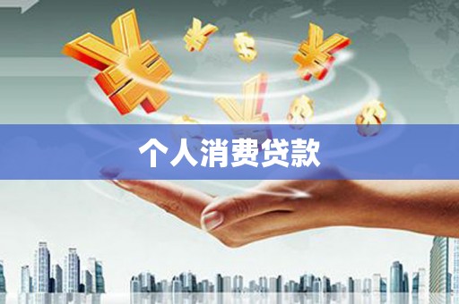 晋宁个人消费贷款