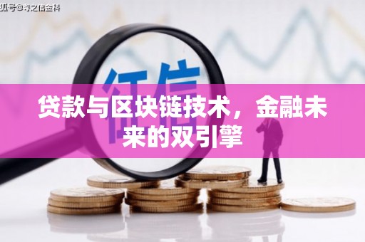 晋宁贷款与区块链技术，金融未来的双引擎