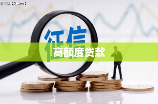 晋宁高额度贷款