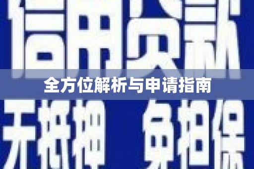 晋宁全方位解析与申请指南