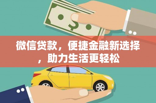 晋宁微信贷款，便捷金融新选择，助力生活更轻松