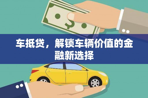 晋宁车抵贷，解锁车辆价值的金融新选择