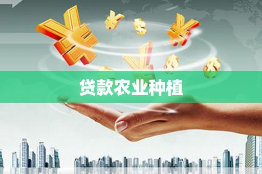 晋宁贷款农业种植