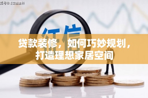 晋宁贷款装修，如何巧妙规划，打造理想家居空间