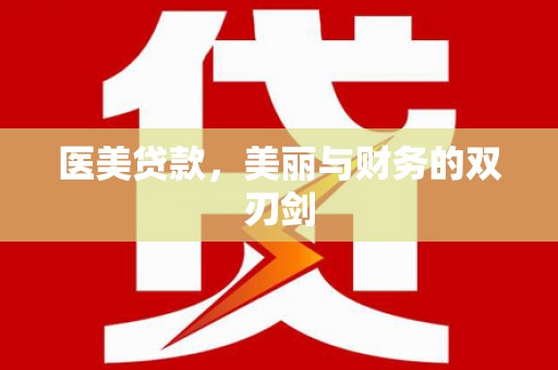 晋宁医美贷款，美丽与财务的双刃剑