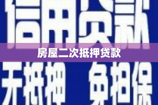 晋宁房屋二次抵押贷款