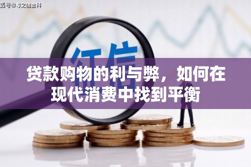 晋宁贷款购物的利与弊，如何在现代消费中找到平衡