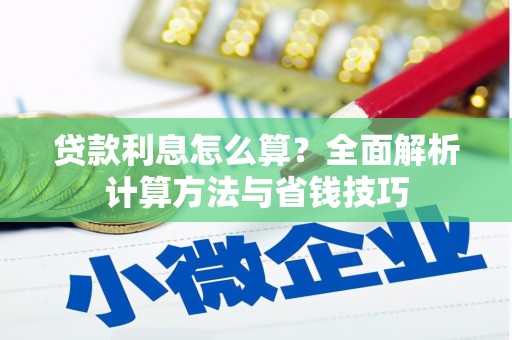 晋宁贷款利息怎么算？全面解析计算方法与省钱技巧