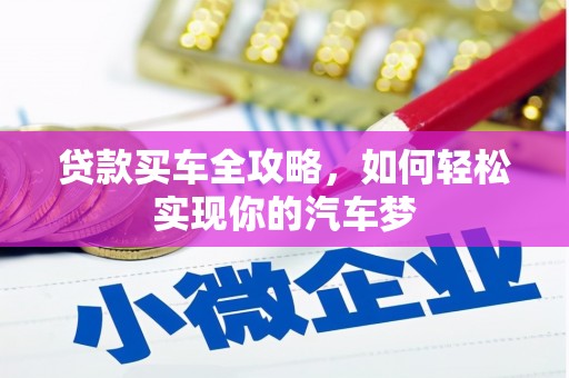 晋宁贷款买车全攻略，如何轻松实现你的汽车梦