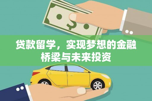 晋宁贷款留学，实现梦想的金融桥梁与未来投资