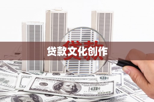 晋宁贷款文化创作
