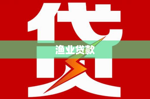 晋宁渔业贷款