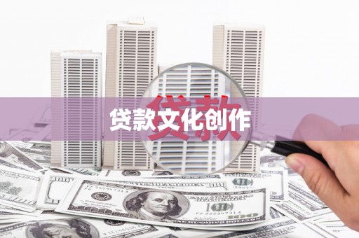 晋宁贷款文化创作