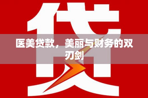 晋宁医美贷款，美丽与财务的双刃剑