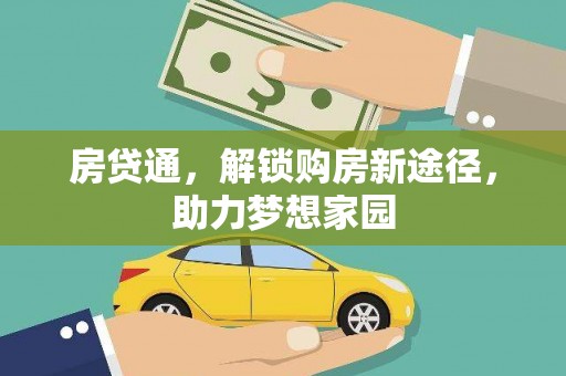 晋宁房贷通，解锁购房新途径，助力梦想家园