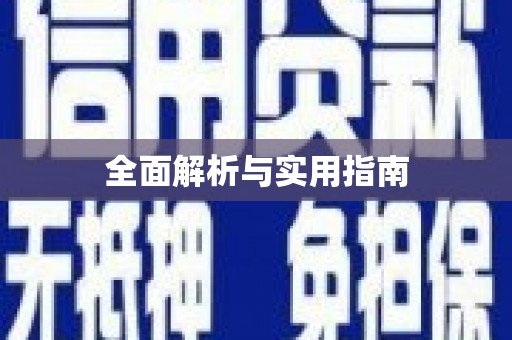 晋宁全面解析与实用指南