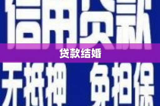 晋宁贷款结婚