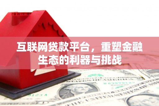 晋宁互联网贷款平台，重塑金融生态的利器与挑战