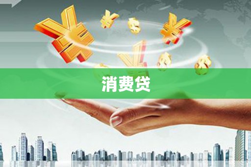晋宁消费贷