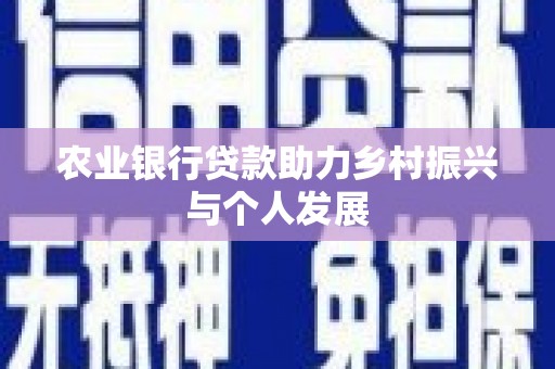 晋宁农业银行贷款助力乡村振兴与个人发展