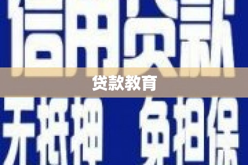 晋宁贷款教育