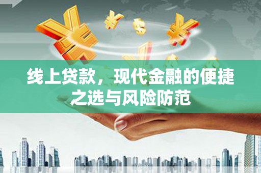 晋宁线上贷款，现代金融的便捷之选与风险防范
