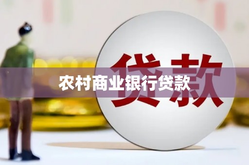 晋宁农村商业银行贷款