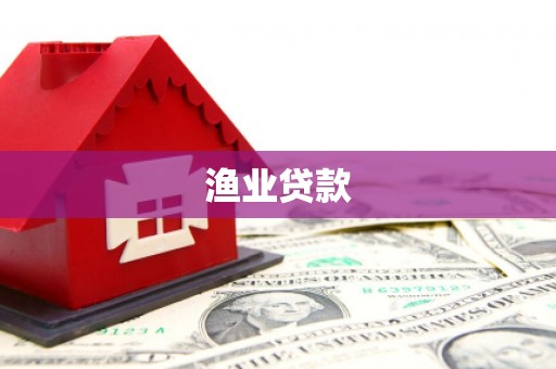 晋宁渔业贷款