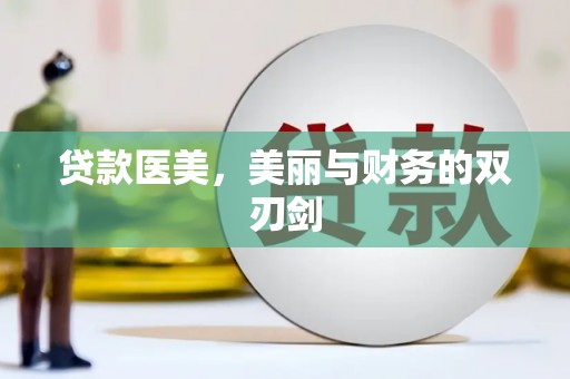 晋宁贷款医美，美丽与财务的双刃剑