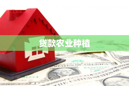 晋宁贷款农业种植