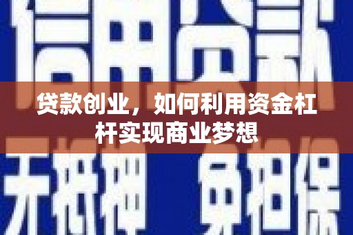 晋宁贷款创业，如何利用资金杠杆实现商业梦想