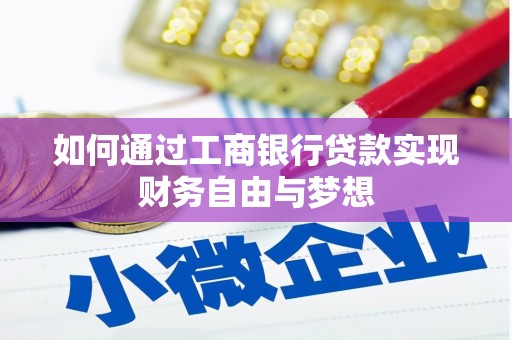晋宁如何通过工商银行贷款实现财务自由与梦想