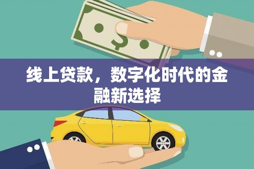 晋宁线上贷款，数字化时代的金融新选择