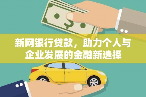 晋宁新网银行贷款，助力个人与企业发展的金融新选择