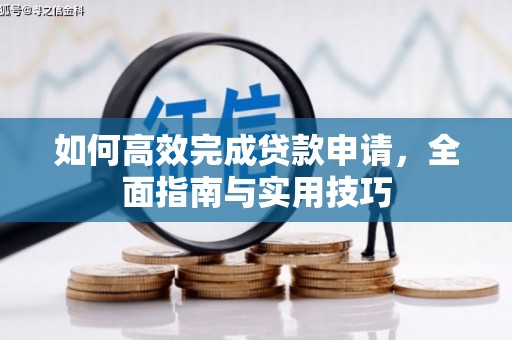 晋宁如何高效完成贷款申请，全面指南与实用技巧