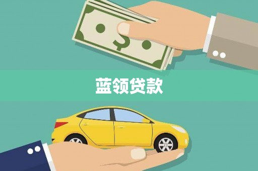 晋宁蓝领贷款
