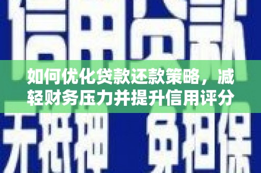 晋宁如何优化贷款还款策略，减轻财务压力并提升信用评分