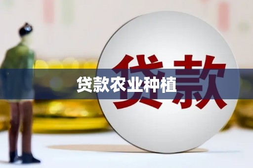 晋宁贷款农业种植