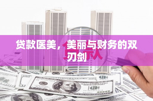晋宁贷款医美，美丽与财务的双刃剑