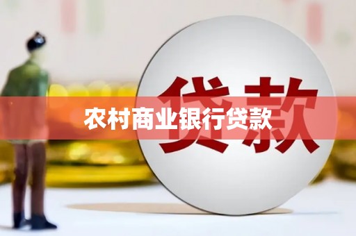 晋宁农村商业银行贷款