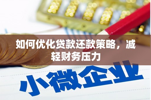 晋宁如何优化贷款还款策略，减轻财务压力