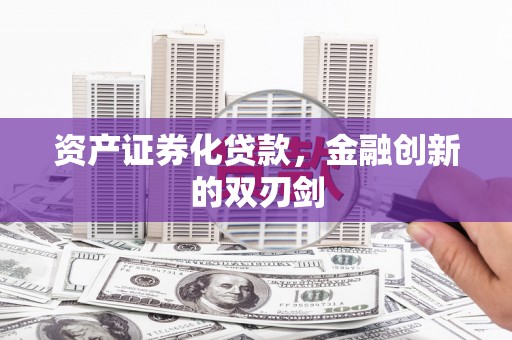 晋宁资产证券化贷款，金融创新的双刃剑