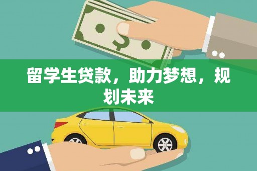 晋宁留学生贷款，助力梦想，规划未来